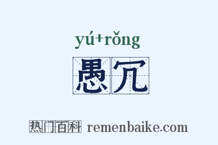愚冗是什么意思的图片